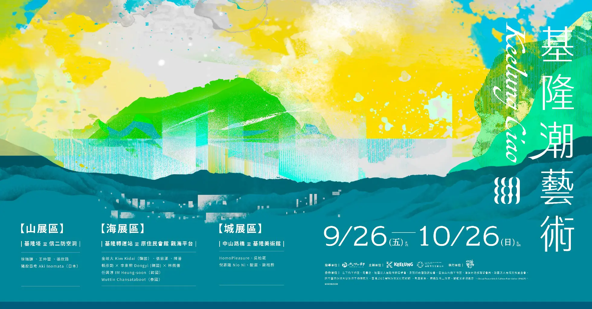 山、海、城藝術之旅｜2025基隆潮藝術