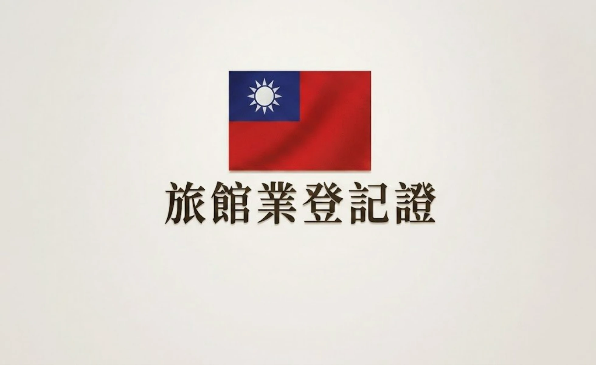 【公告】旅館登記證