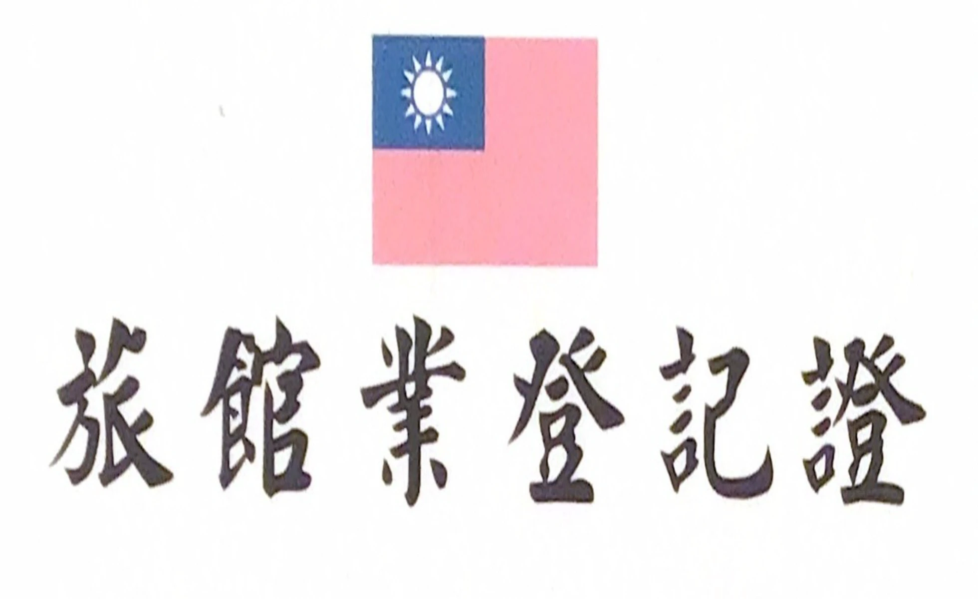 【公告】旅館登記證