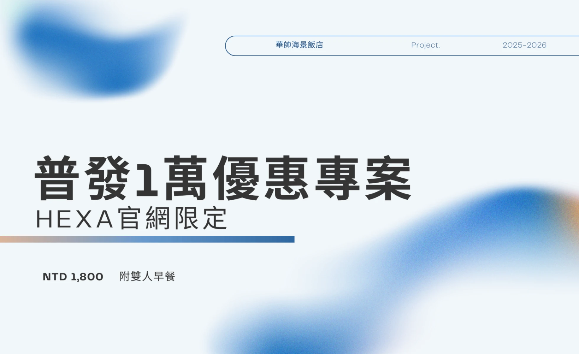 【公告】普發1萬享平日優惠